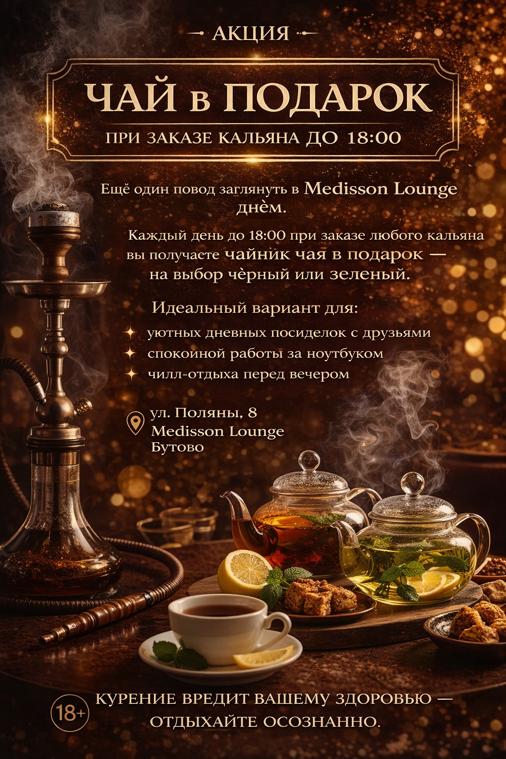 Чай в подарок при заказе кальяна до 18:00